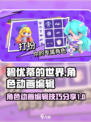 碧优蒂的世界角色动画编辑方法介绍介绍