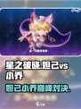 《星之破晓》妲己VS小乔！技能对决谁更强💥