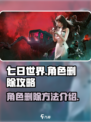 七日世界角色怎么删除介绍介绍
