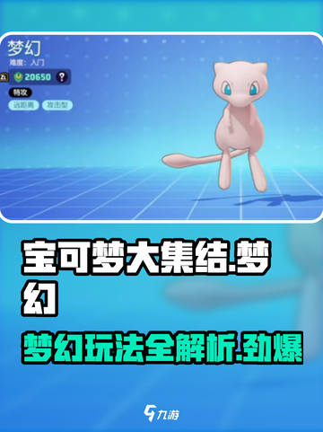 宝可梦大集结梦幻咋玩介绍截图1