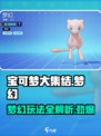 宝可梦大集结梦幻咋玩介绍