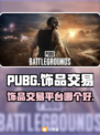 PUBG饰品交易平台🔥哪个更香？😎