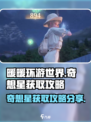无限暖暖洞穴奇想星获取攻略分享介绍