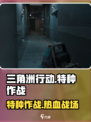 三角洲行动🔥网络游戏超燃介绍来啦！🎮