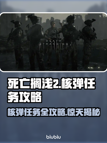死亡搁浅2核弹任务🔥超简单攻略分享！💥截图1