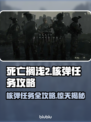 死亡搁浅2核弹任务🔥超简单攻略分享！💥