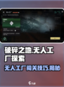 破碎之地无人工厂🔥隐藏入口+玩法攻略✨