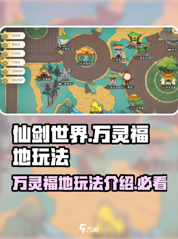 仙剑世界万灵福地玩法介绍介绍截图1