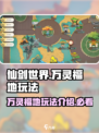 仙剑世界万灵福地玩法介绍介绍