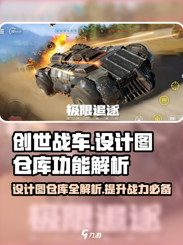 创世战车设计图仓库大揭秘💥游戏党必看！截图1