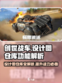 创世战车设计图仓库大揭秘💥游戏党必看！