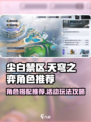 尘白禁区天穹之弈活动攻略介绍
