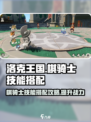 洛克王国世界棋骑士技能搭配攻略介绍