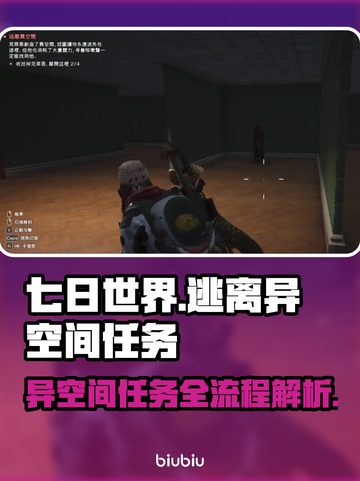 七日世界🔥异空间任务全流程揭秘！🚀截图1