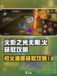 火炬之光无限火怎么获得介绍