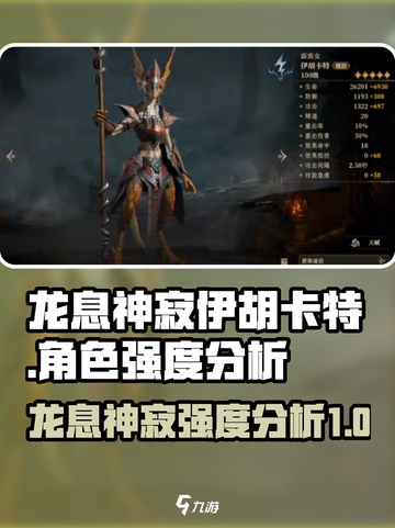 龙息神寂伊胡卡特怎么样介绍截图1