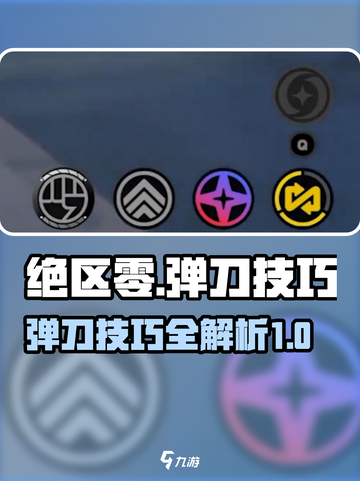 绝区零怎么弹刀介绍截图1