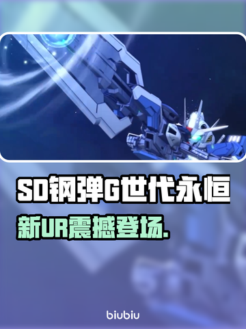 🔥SD钢弹UR全汇总！必抽神卡💥截图1