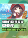 胡桃日记是开放式结局吗介绍