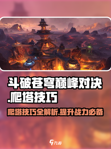 斗破苍穹巅峰对决🔥爬塔技巧大公开！快速上分秘籍👇截图1