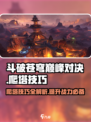 斗破苍穹巅峰对决🔥爬塔技巧大公开！快速上分秘籍👇
