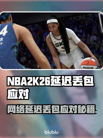 🎮NBA2K26延迟丢包？速看解决攻略！截图1