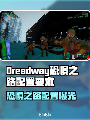 🎮《恐惧之路》配置要求曝光！低配也能玩？截图1
