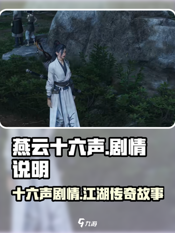 燕云十六声剧情怎么样介绍截图1