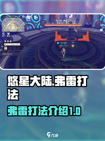悠星大陆弗雷怎么打介绍截图1