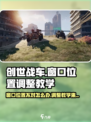 创世战车📖窗口位置不对？3秒教你快速调整！