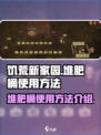 饥荒新家园堆肥桶怎么用介绍