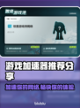 游戏加速器推荐🔥玩【游戏名称】必备神器⚡下载分享