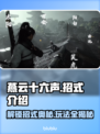 燕云十六声：游戏招式玩法大揭秘！🔥