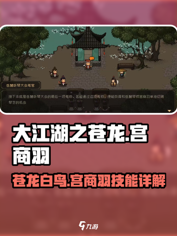 大江湖之苍龙与白鸟🔥宫商羽获取及技能效果详解截图1