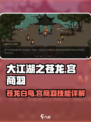 大江湖之苍龙与白鸟🔥宫商羽获取及技能效果详解