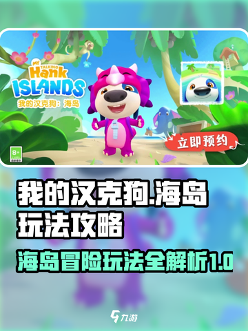 我的汉克狗海岛玩法攻略分享介绍截图1