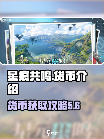 星痕共鸣货币介绍介绍截图1