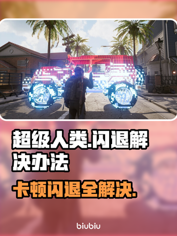 超级人类卡顿闪退？❌一招教你流畅玩游戏🎮截图1