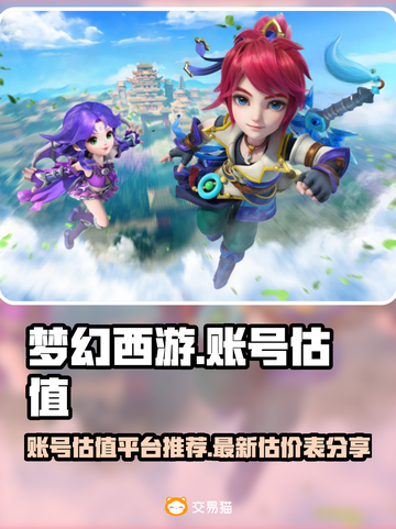梦幻西游🔥账号估值大揭秘！玩家必看💎截图1