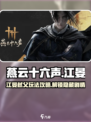 燕云十六声江晏弑父怎么玩介绍