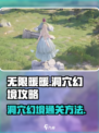 无限暖暖洞穴幻境怎么过介绍
