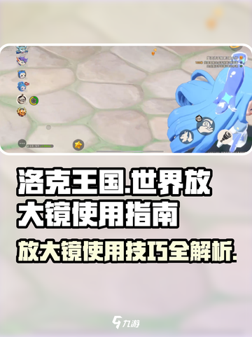 洛克王国世界放大镜是什么介绍截图1