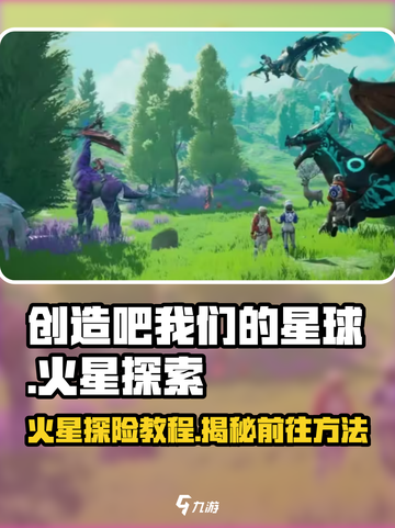 创造吧我们的星球🔥火星冒险教程来啦！🚀截图1