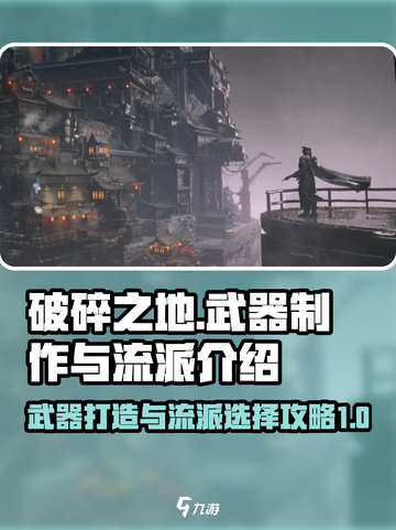 破碎之地武器怎么做介绍截图1