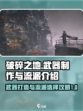 破碎之地武器怎么做介绍