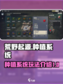 荒野起源种田怎么玩介绍