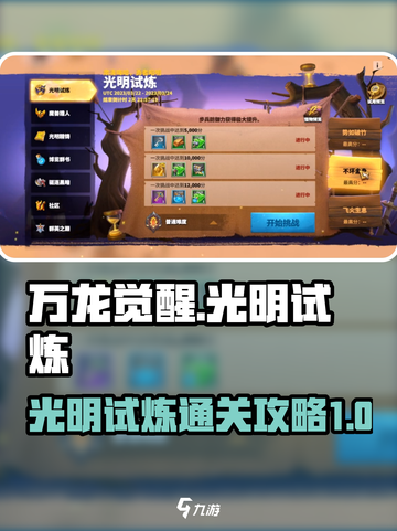 万龙觉醒🔥光明试炼活动通关攻略来了！截图1