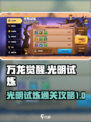万龙觉醒🔥光明试炼活动通关攻略来了！