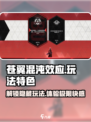 苍翼混沌效应特色玩法有哪些介绍