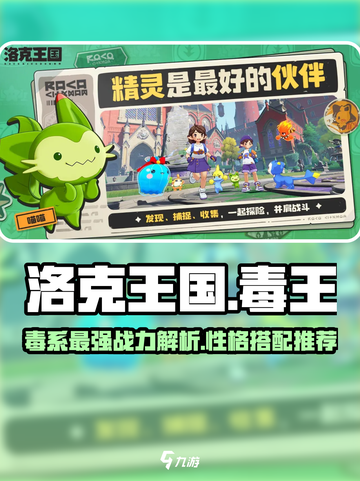 洛克王国🔥毒王超厉害性格推荐快来👇截图1